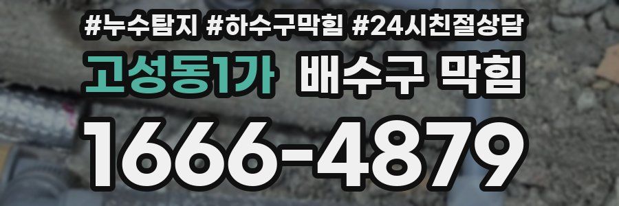 고성동1가 배수구 막힘