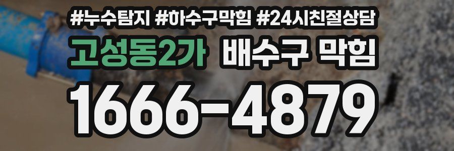 고성동2가 배수구 막힘