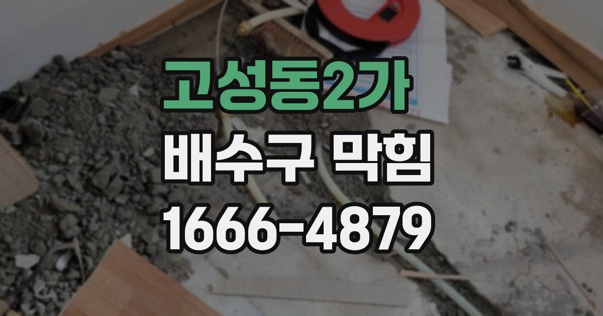 고성동2가 배수구 막힘