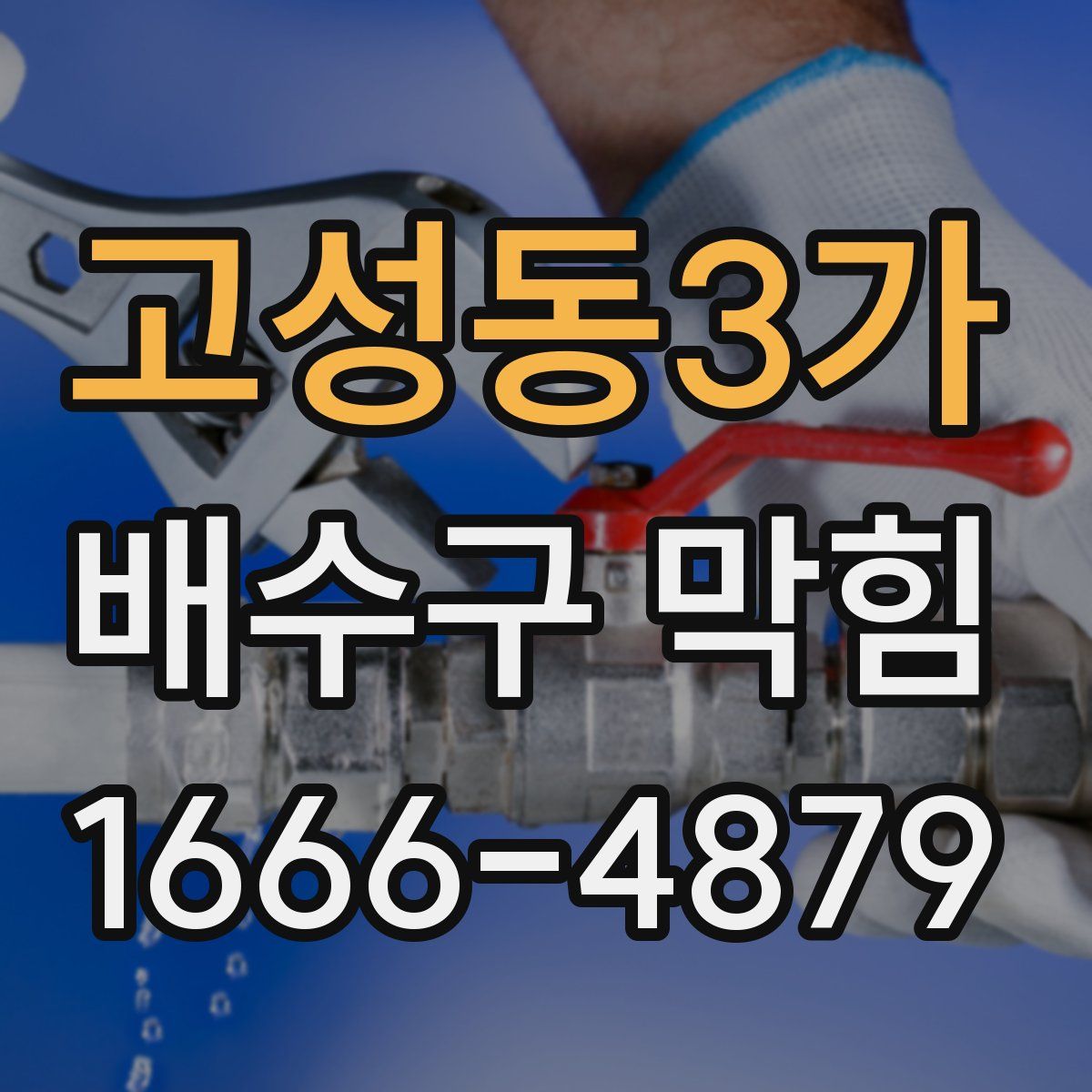 고성동3가 배수구 막힘