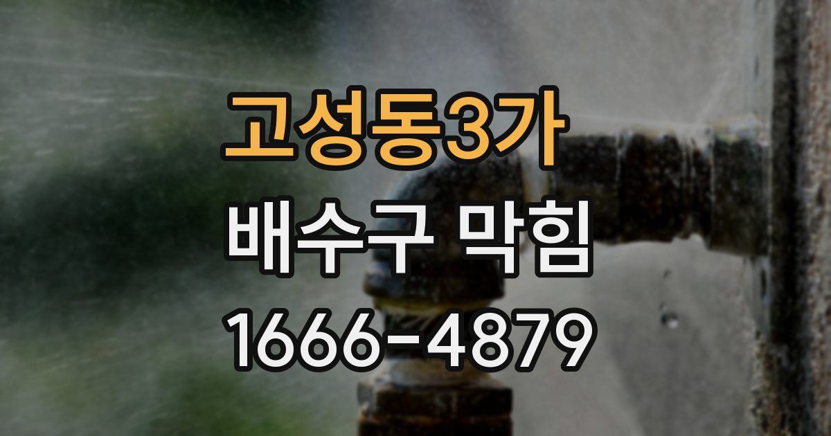 고성동3가 배수구 막힘
