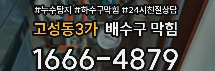 고성동3가 배수구 막힘