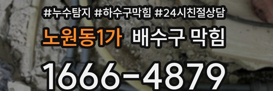 노원동1가 배수구 막힘