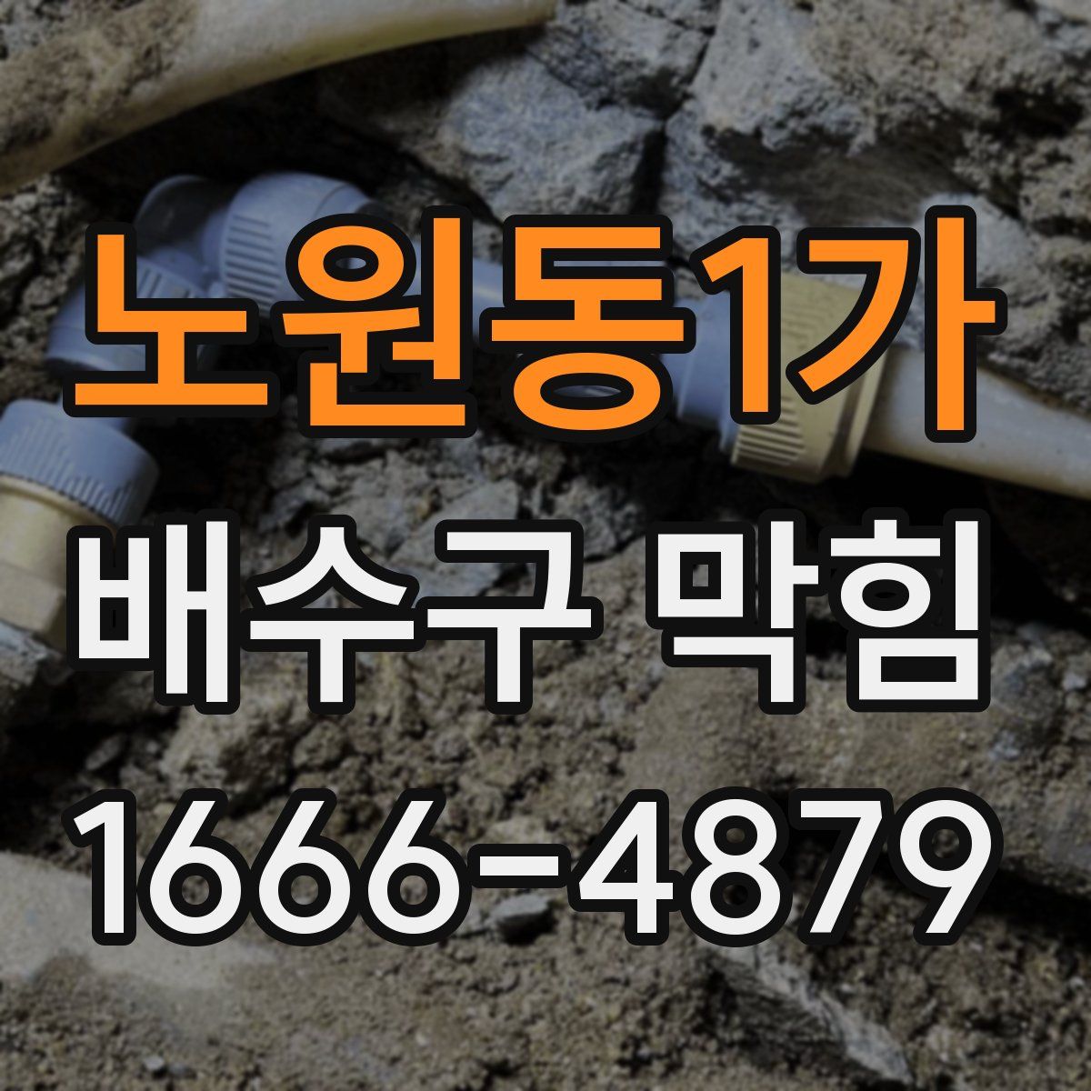 노원동1가 배수구 막힘