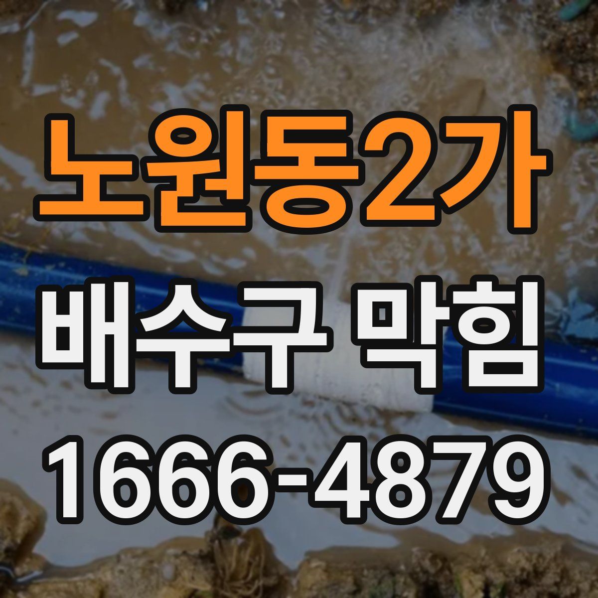 노원동2가 배수구 막힘