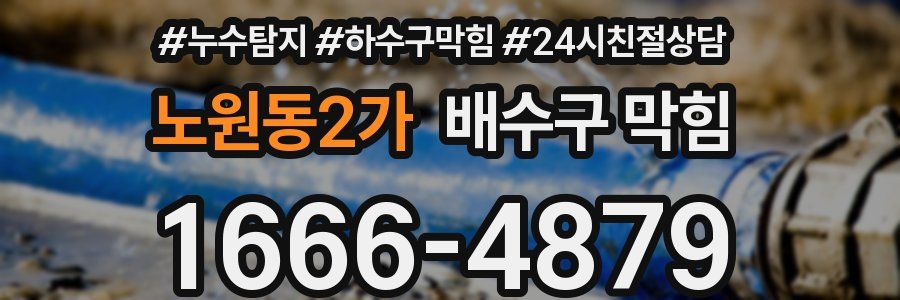 노원동2가 배수구 막힘