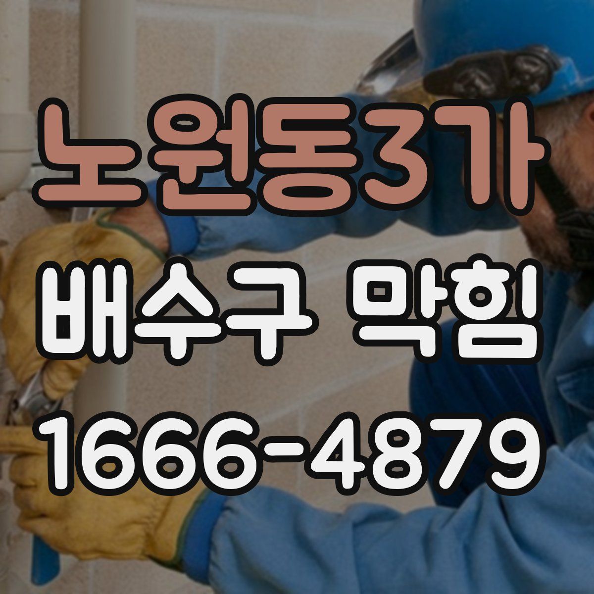 노원동3가 배수구 막힘