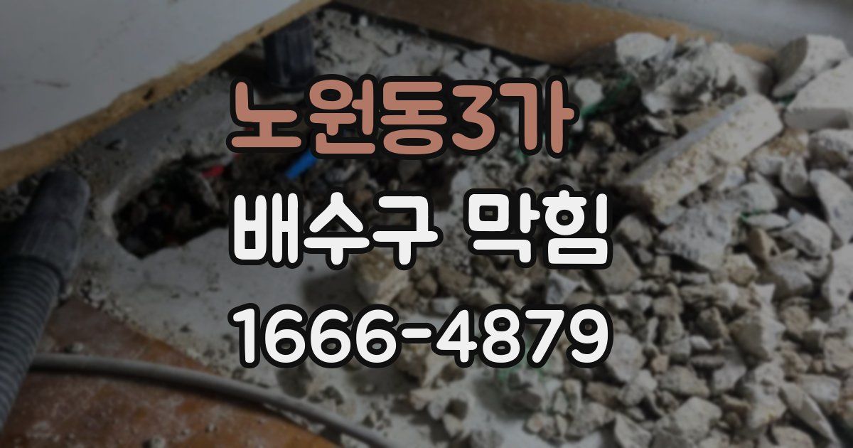 노원동3가 배수구 막힘
