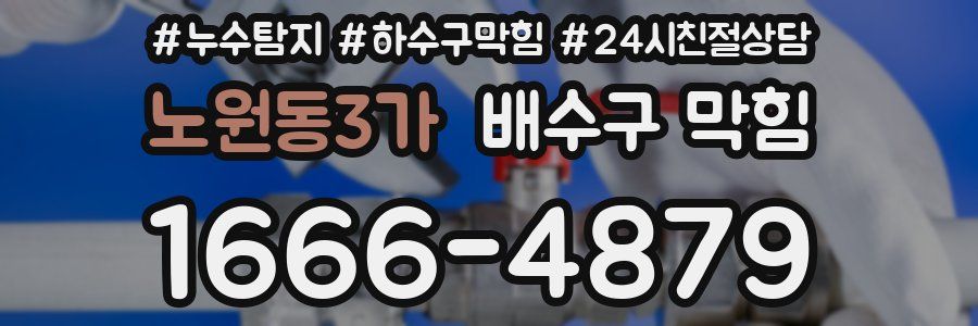 노원동3가 배수구 막힘