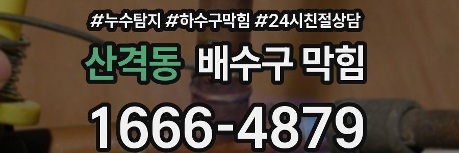 산격동 배수구 막힘