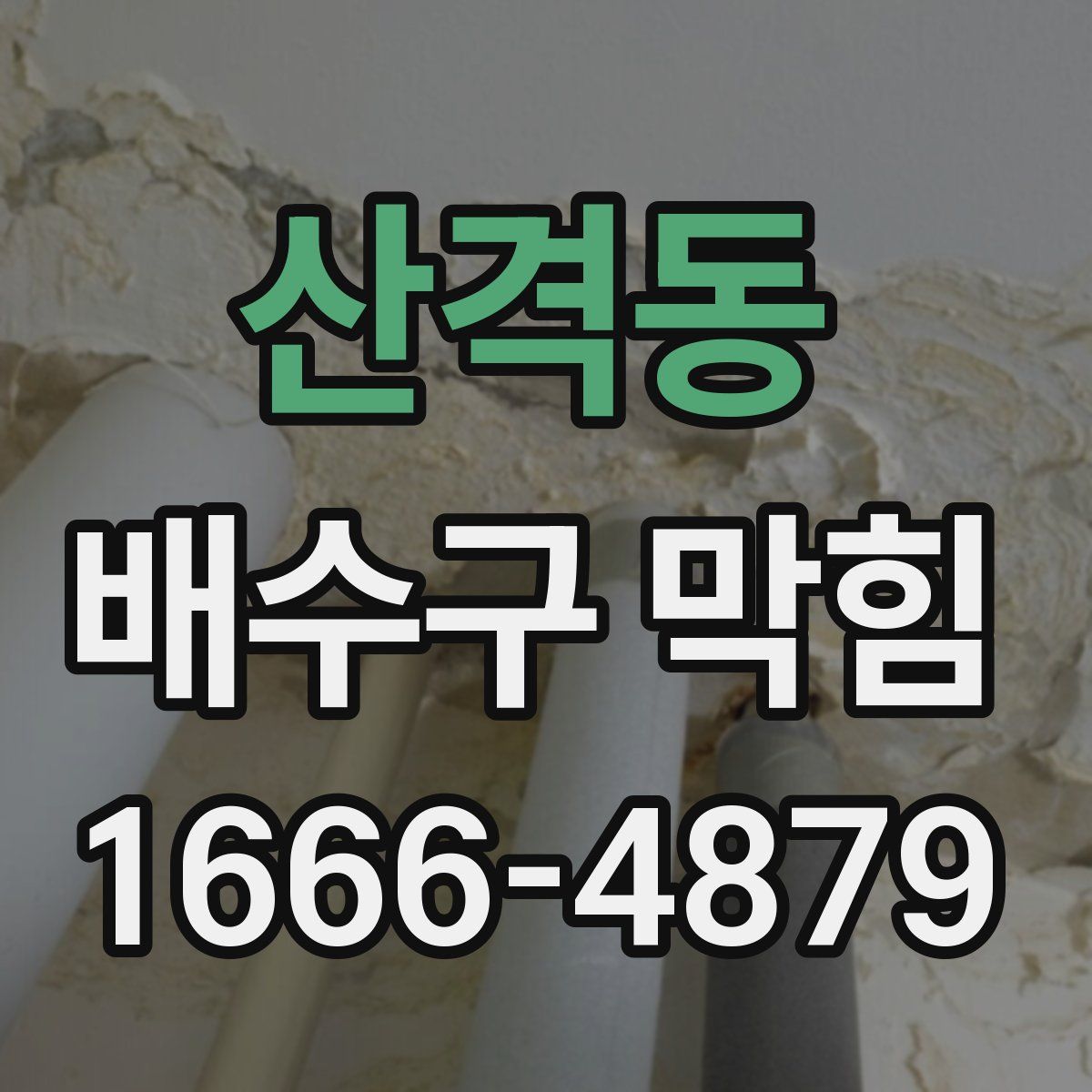 산격동 배수구 막힘