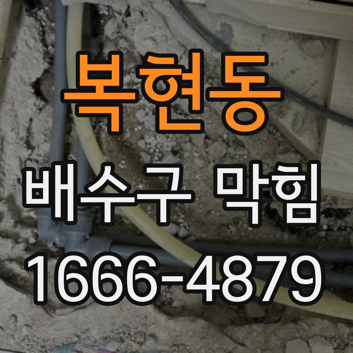 복현동 배수구 막힘
