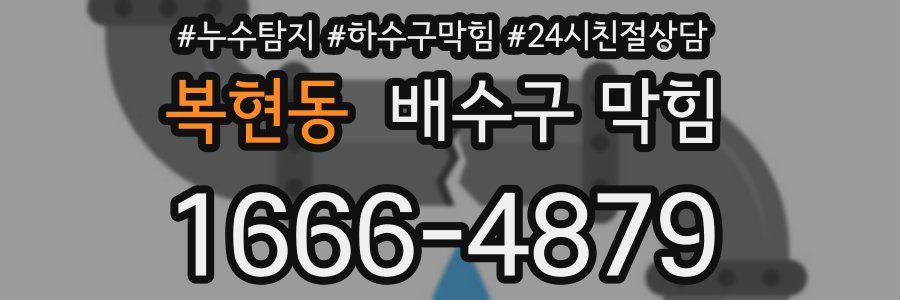 복현동 배수구 막힘