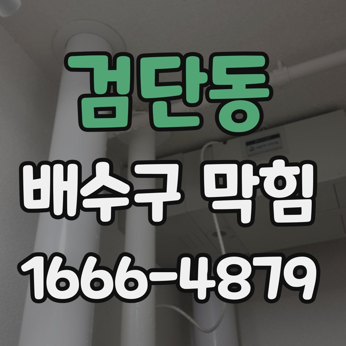 검단동 배수구 막힘