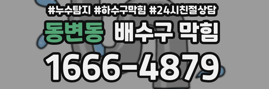 동변동 배수구 막힘