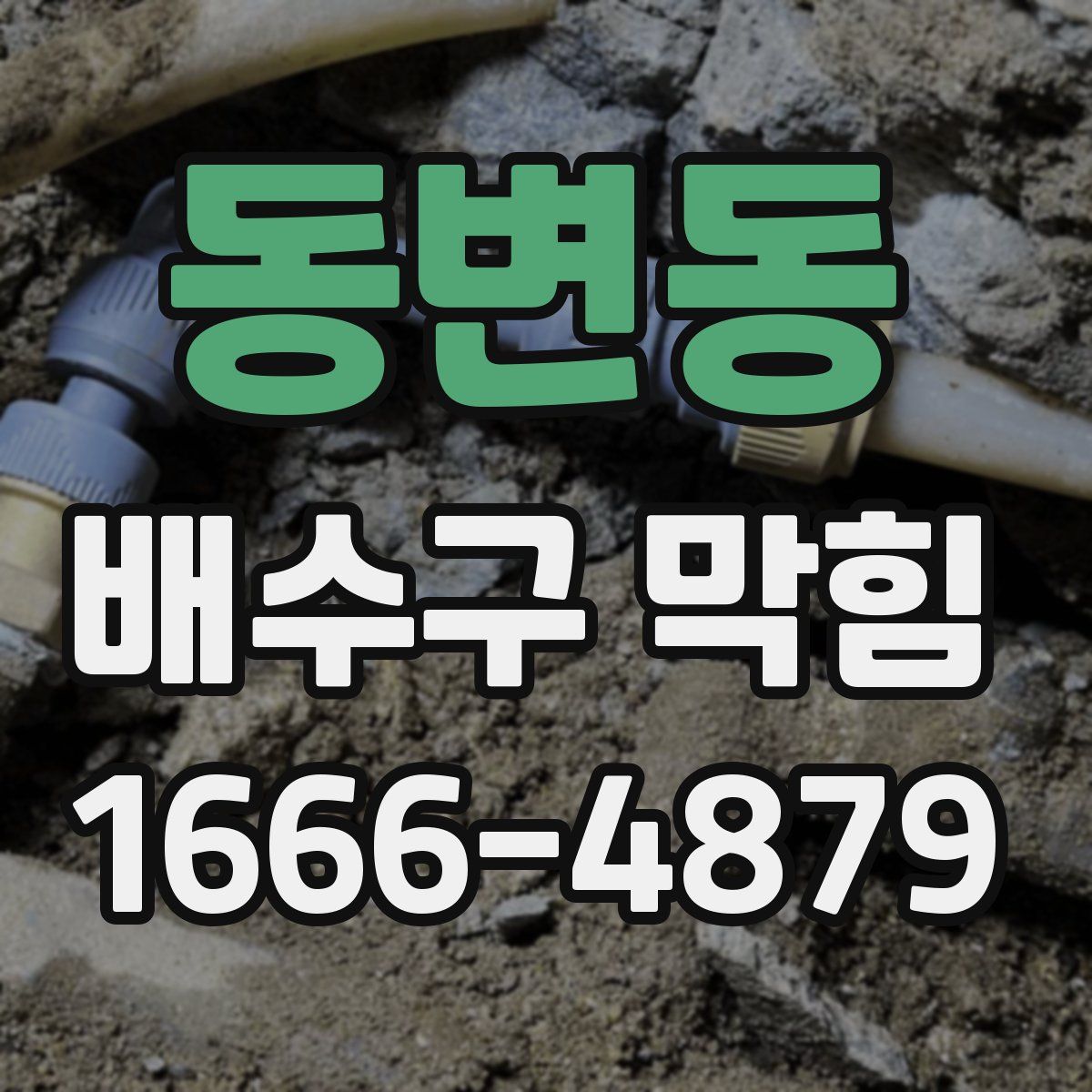 동변동 배수구 막힘
