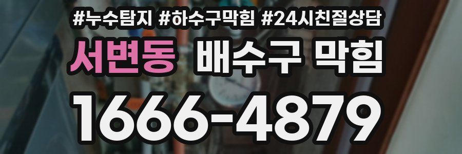 서변동 배수구 막힘