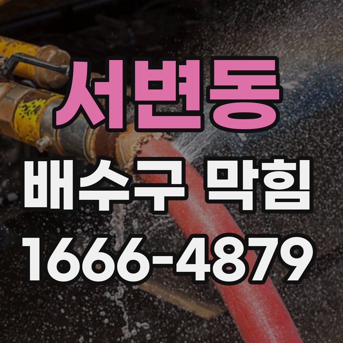 서변동 배수구 막힘
