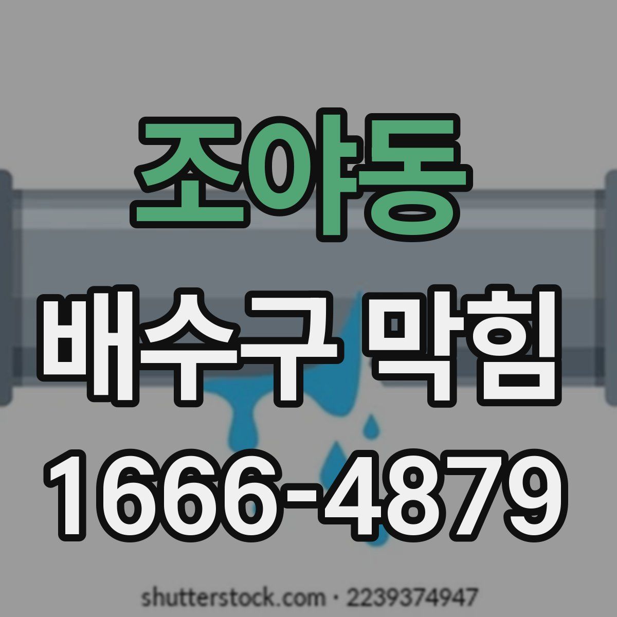 조야동 배수구 막힘