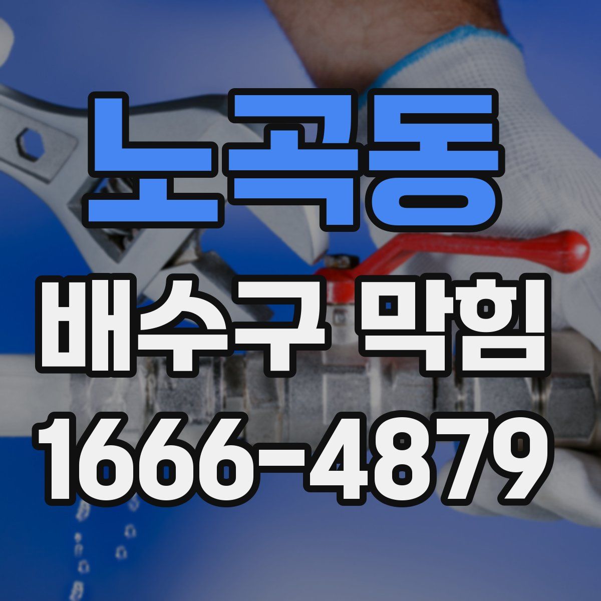 노곡동 배수구 막힘