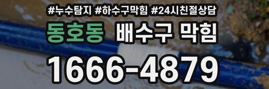 동호동 배수구 막힘