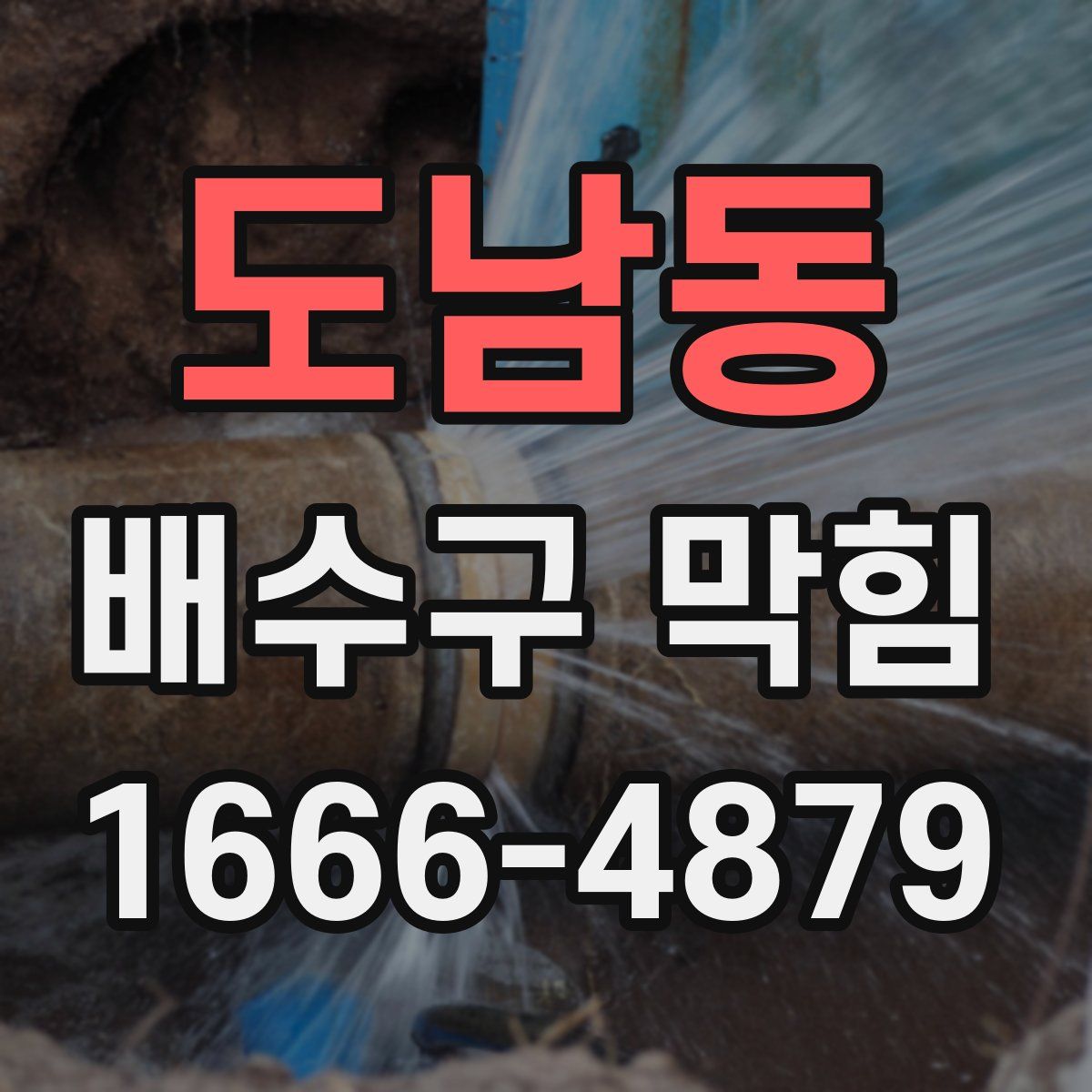 도남동 배수구 막힘