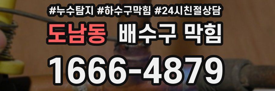 도남동 배수구 막힘