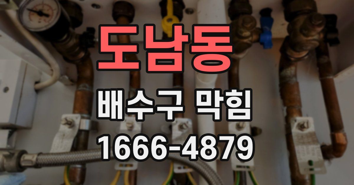 도남동 배수구 막힘