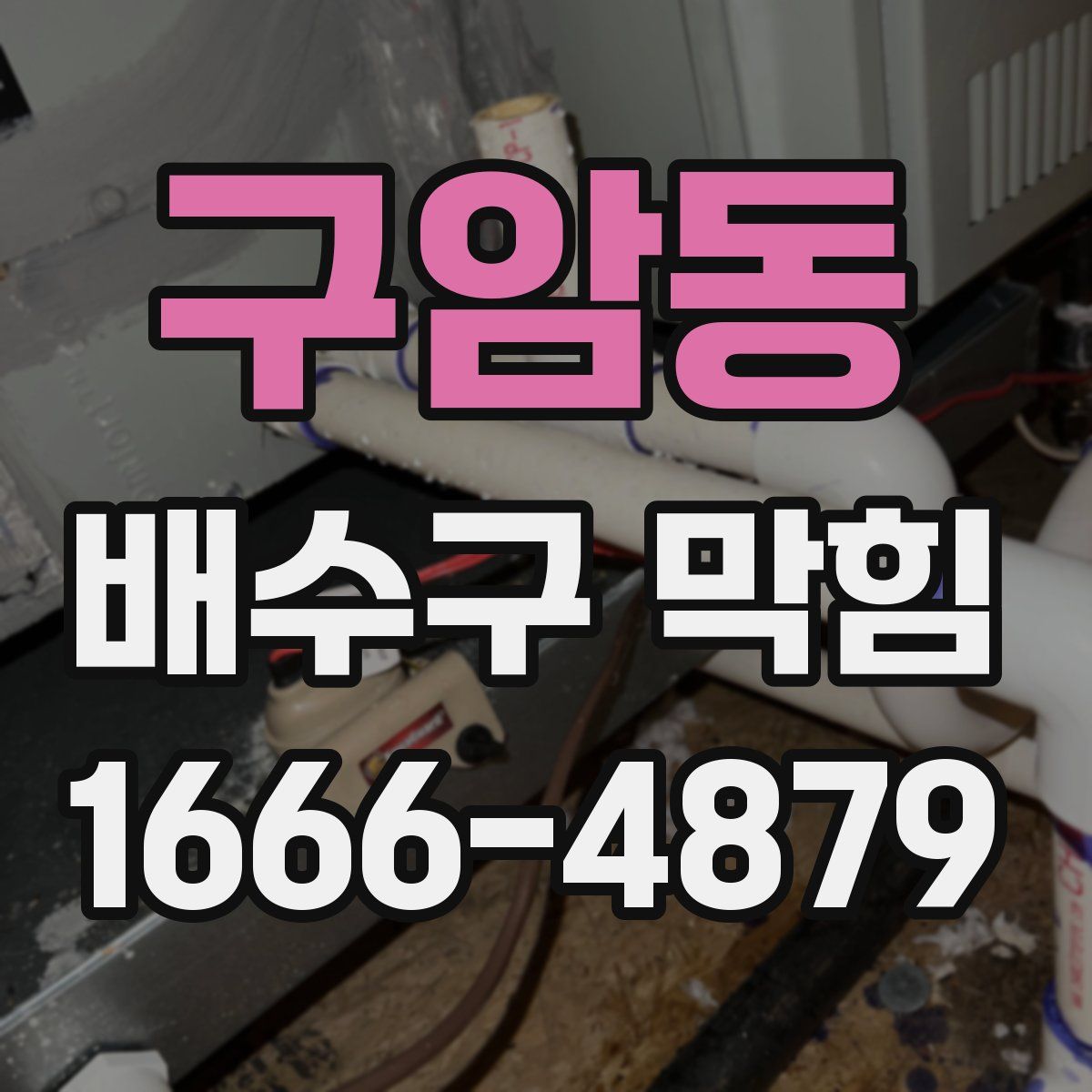 구암동 배수구 막힘