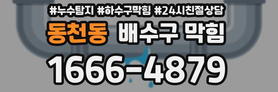 동천동 배수구 막힘