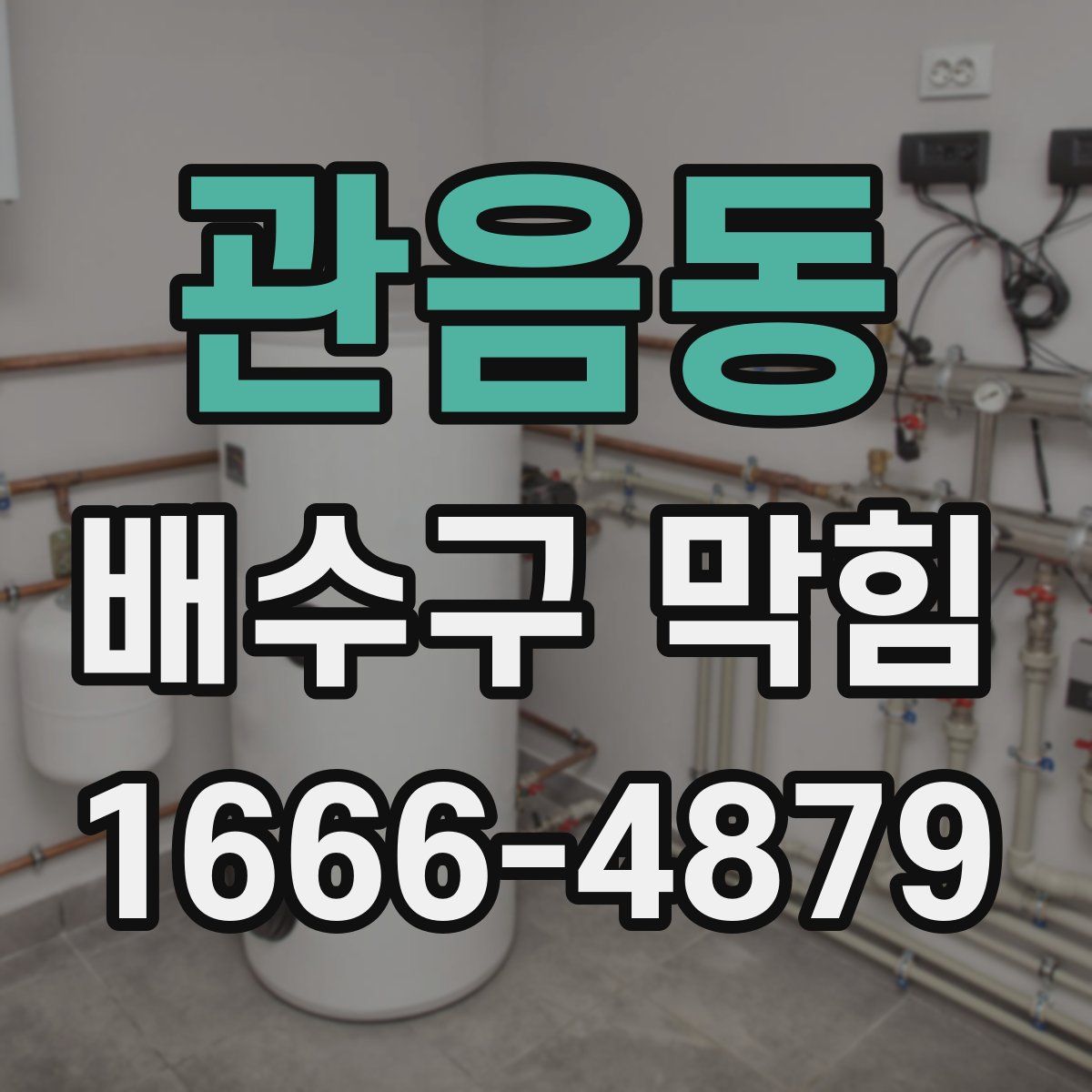 관음동 배수구 막힘