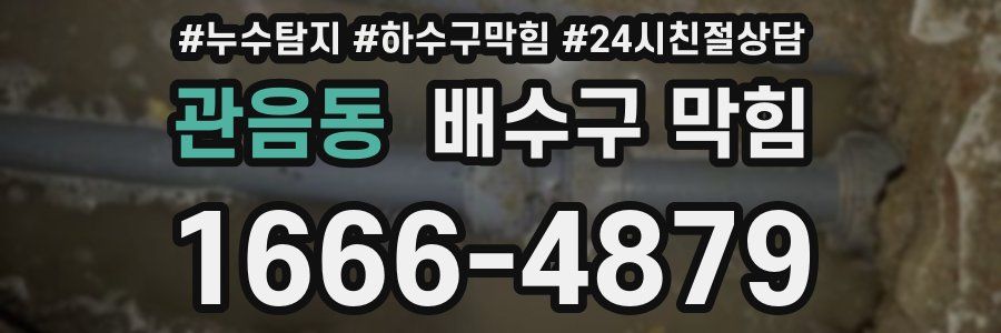 관음동 배수구 막힘