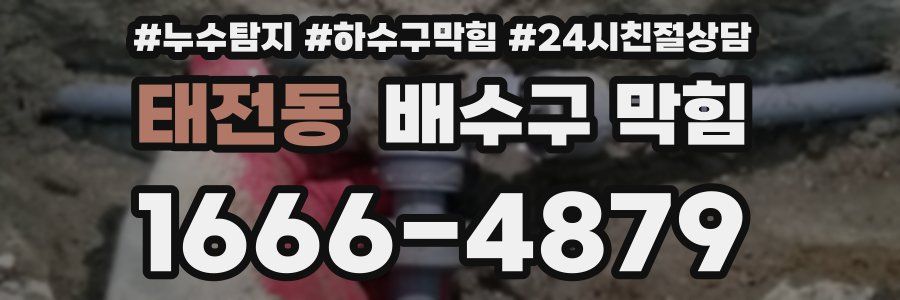 태전동 배수구 막힘