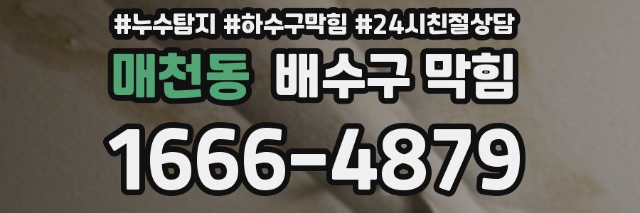 매천동 배수구 막힘