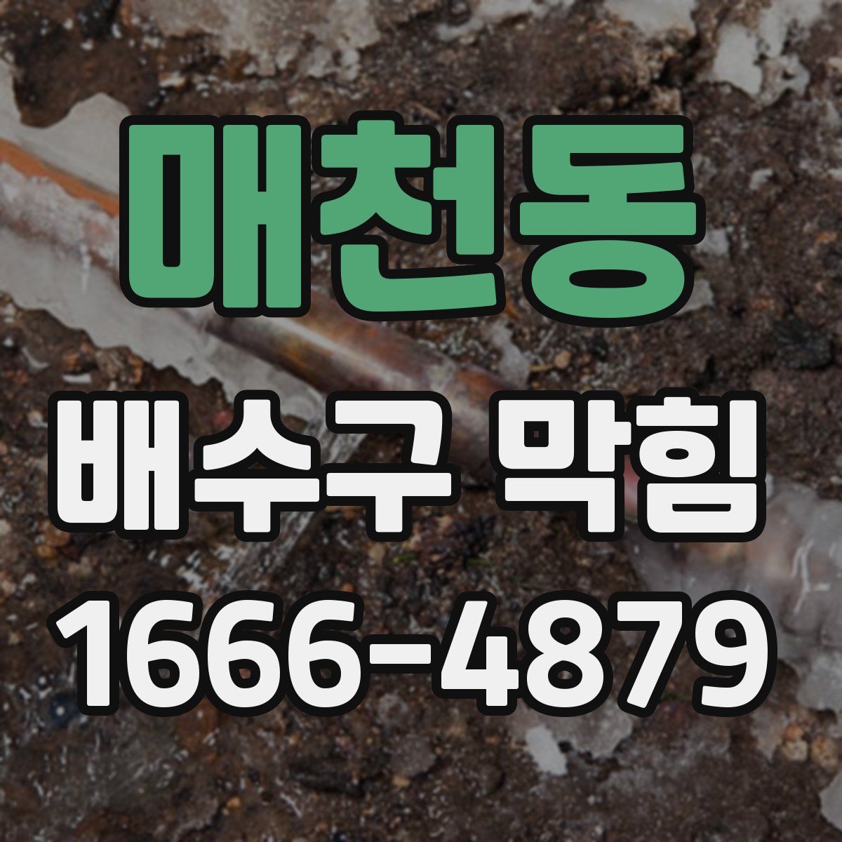 매천동 배수구 막힘