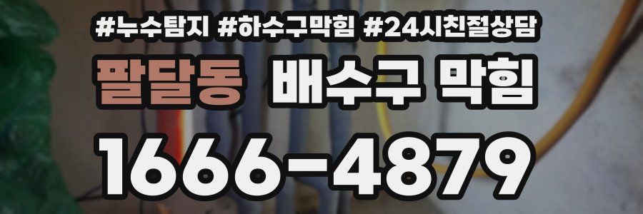 팔달동 배수구 막힘
