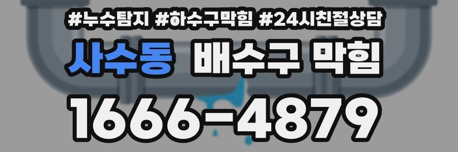 사수동 배수구 막힘