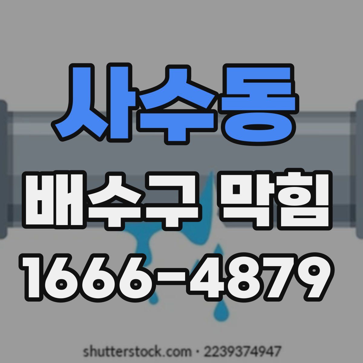 사수동 배수구 막힘