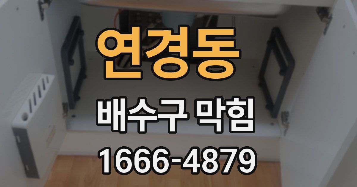 연경동 배수구 막힘