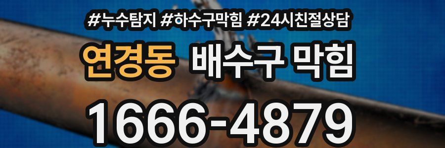 연경동 배수구 막힘