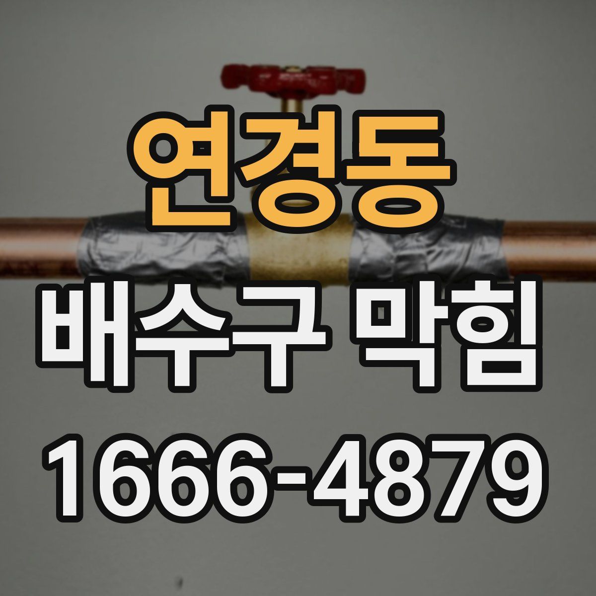 연경동 배수구 막힘