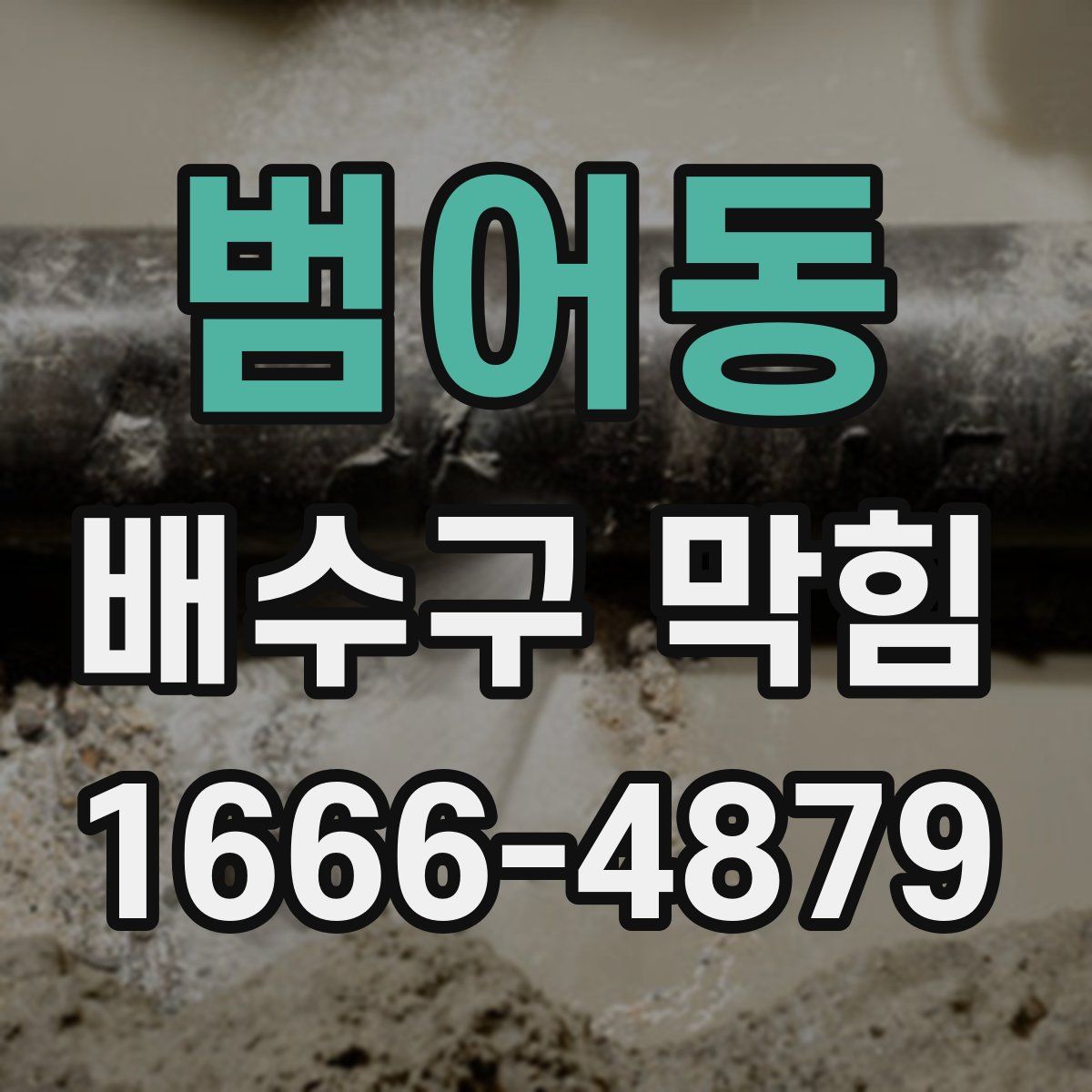 범어동 배수구 막힘