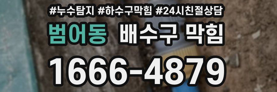 범어동 배수구 막힘