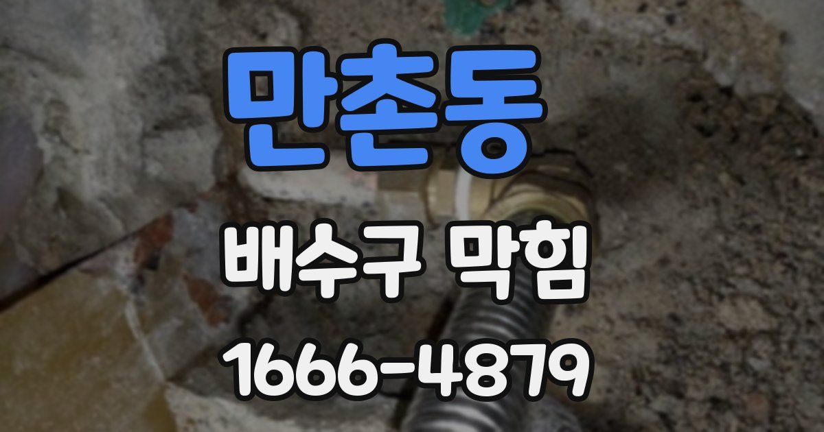 만촌동 배수구 막힘