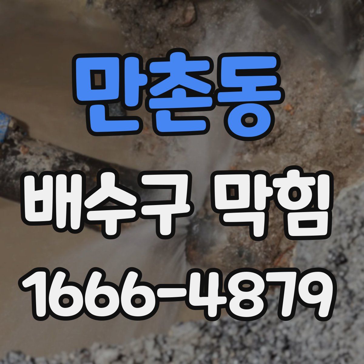 만촌동 배수구 막힘