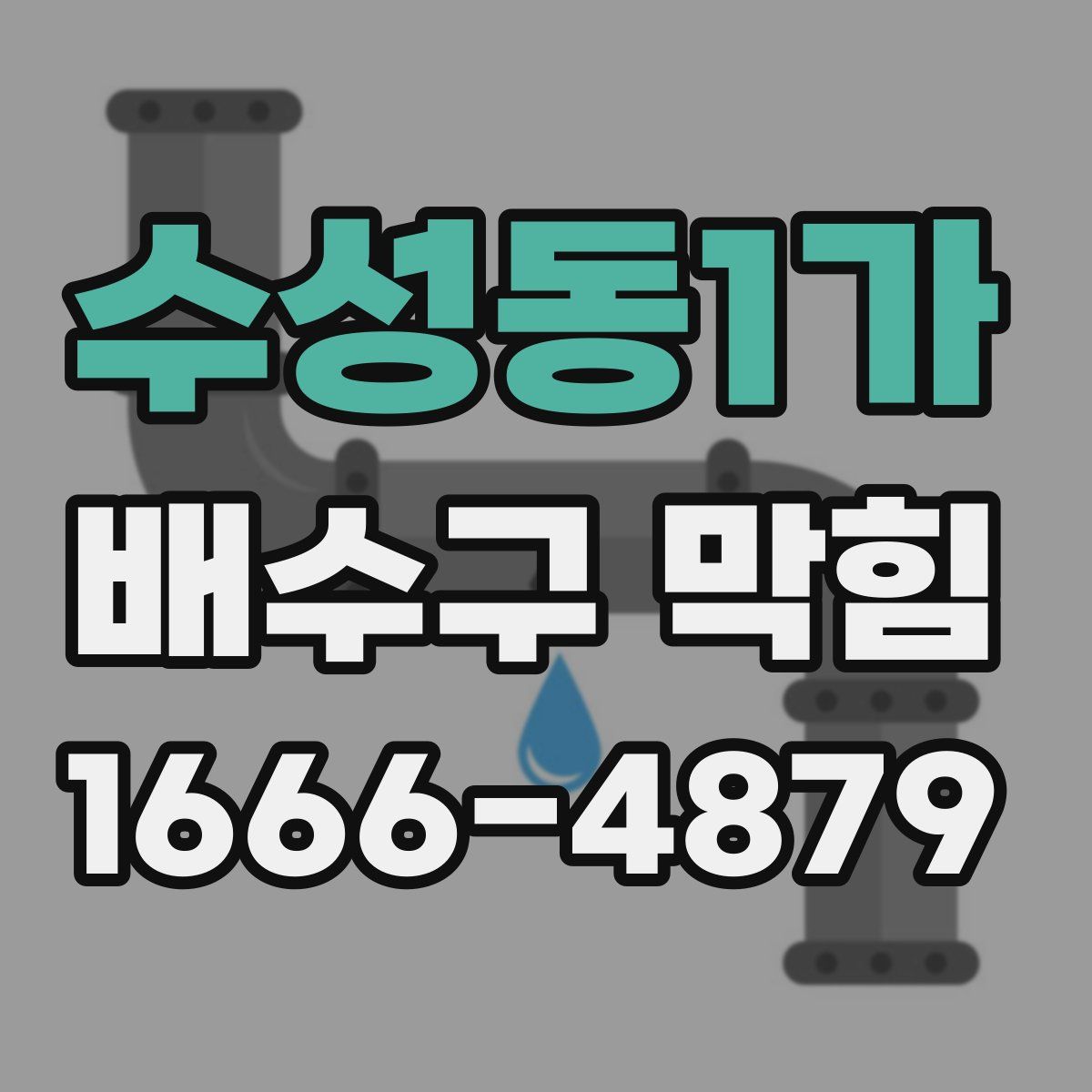 수성동1가 배수구 막힘