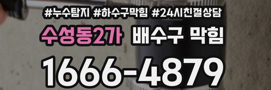 수성동2가 배수구 막힘
