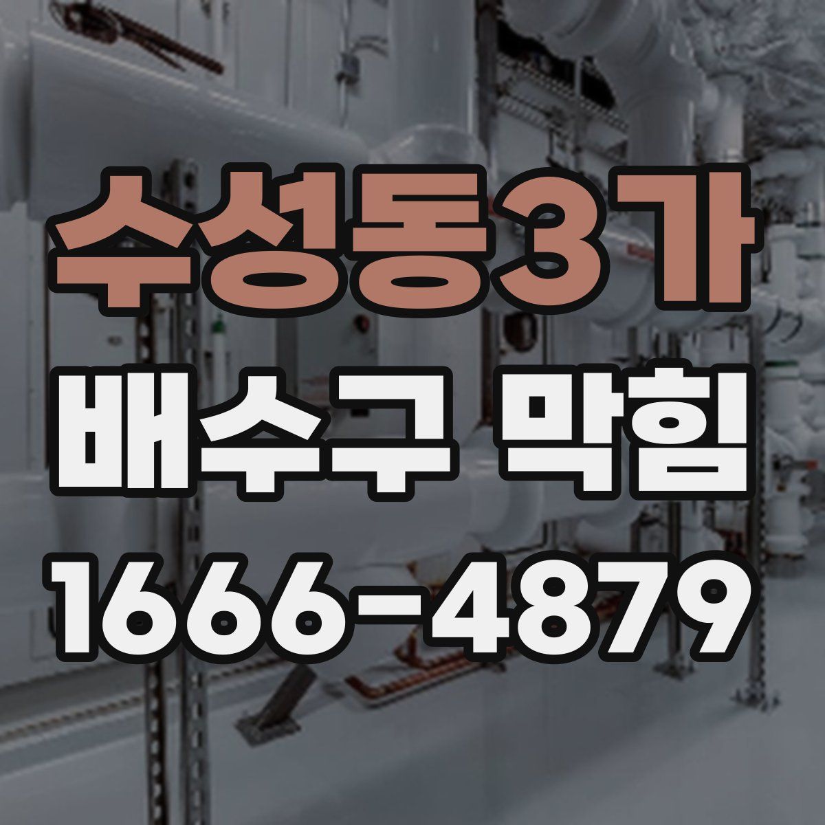 수성동3가 배수구 막힘