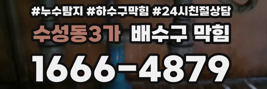 수성동3가 배수구 막힘