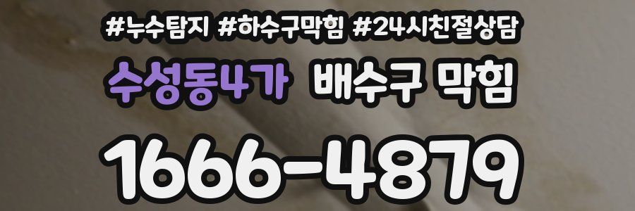 수성동4가 배수구 막힘